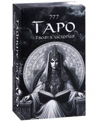 Карти 777 Тайните на Таро. Твоята история