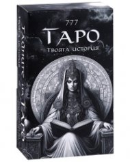 Карти 777 Тайните на Таро. Твоята история