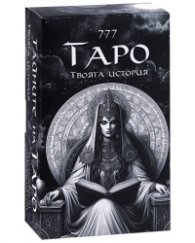 Карти 777 Тайните на Таро. Твоята история