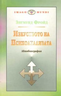 Изкуството на психоанализата