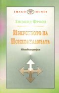 Изкуството на психоанализата