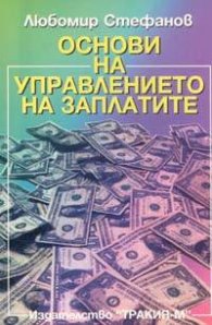 Основи на управлението на заплатите