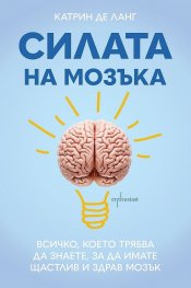 Силата на мозъка