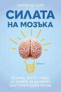 Силата на мозъка