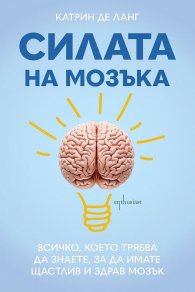 Силата на мозъка