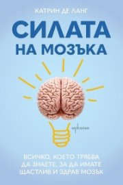 Силата на мозъка