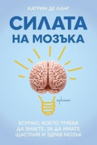Силата на мозъка