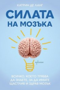 Силата на мозъка