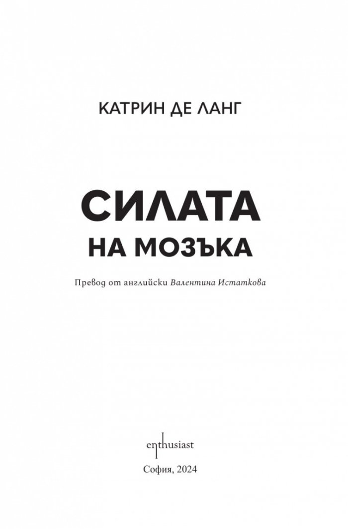 Силата на мозъка
