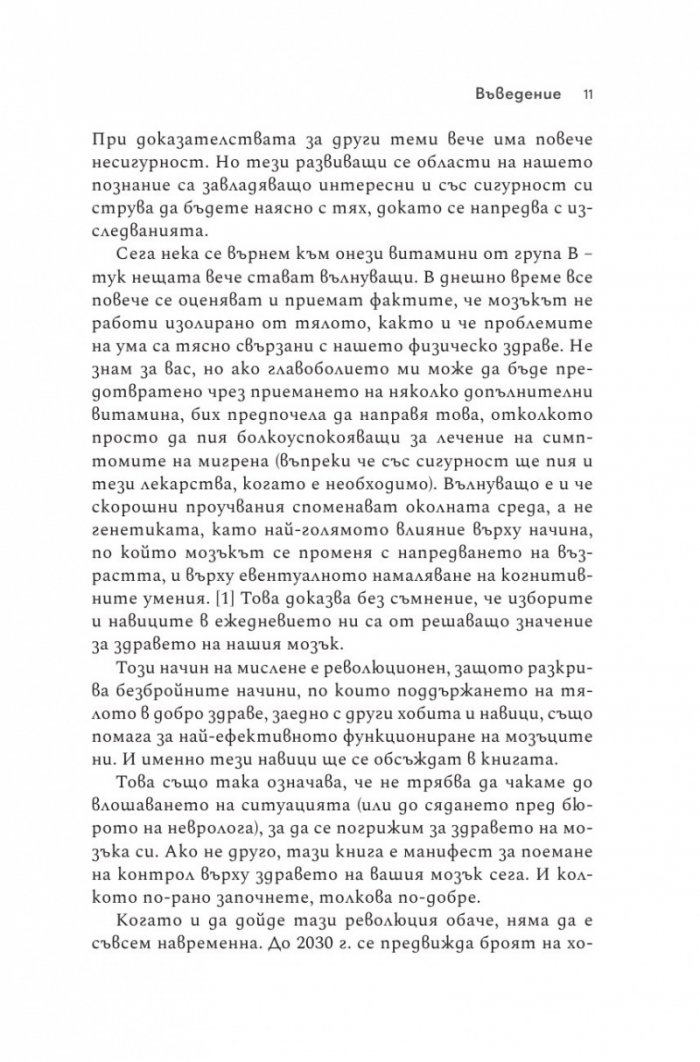 Силата на мозъка