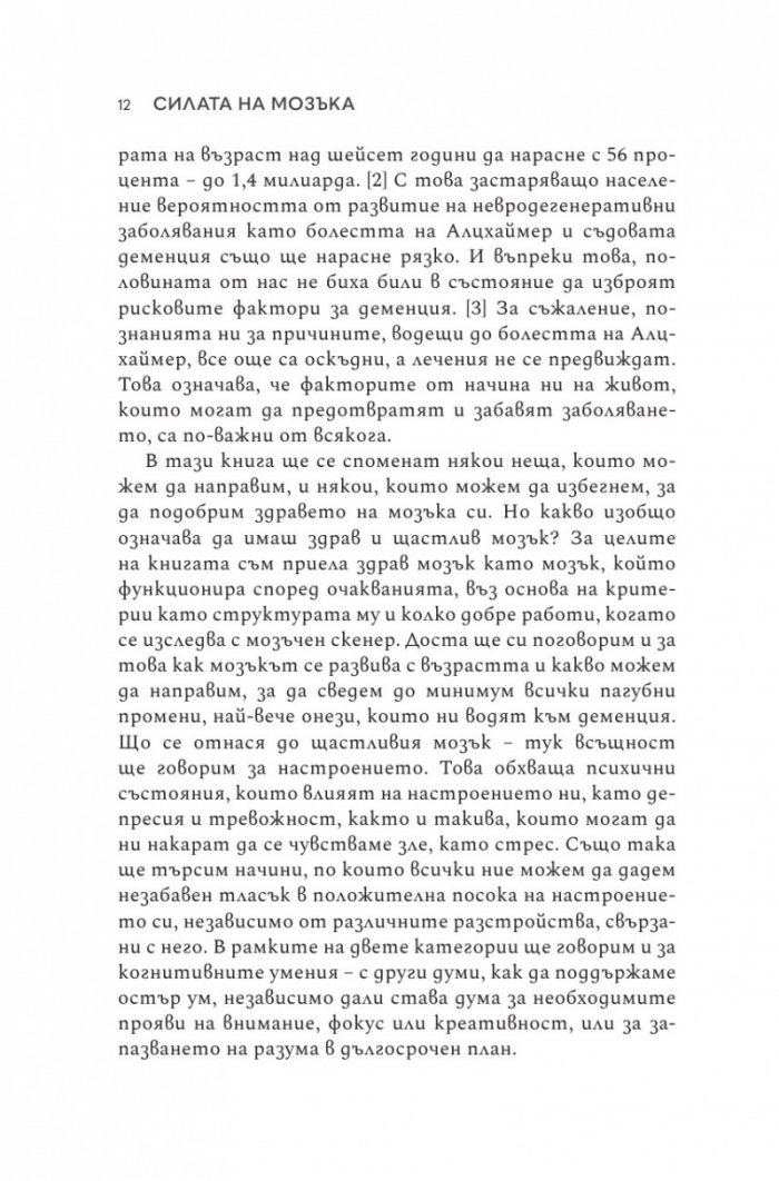 Силата на мозъка