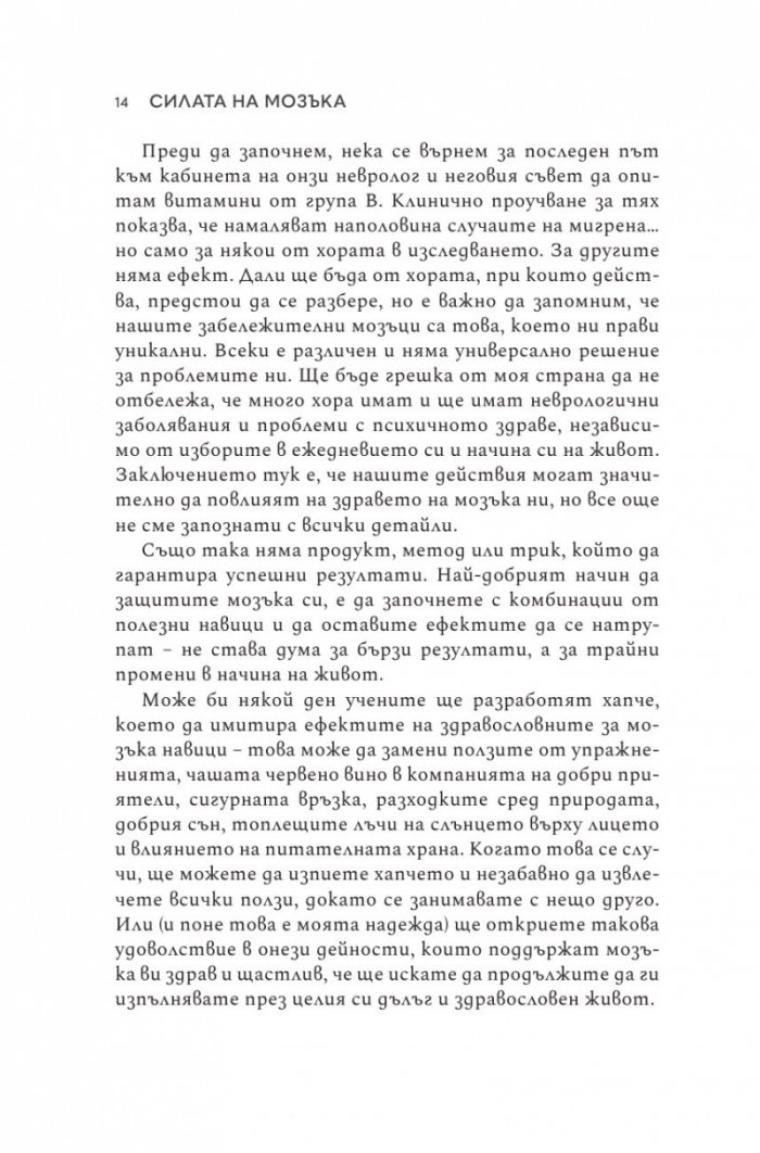 Силата на мозъка