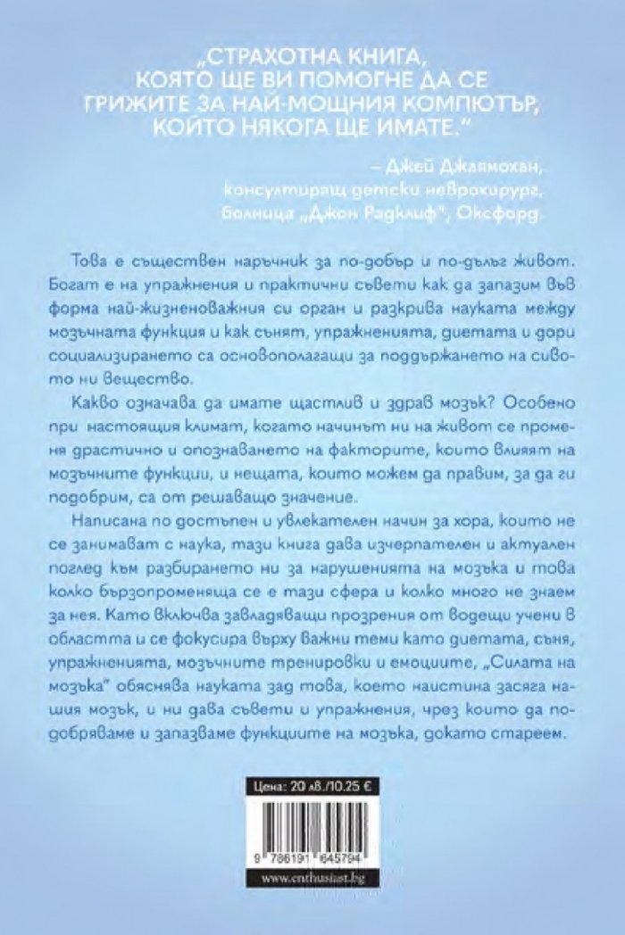 Силата на мозъка