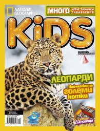 National Geographic KIDS България 2/2015