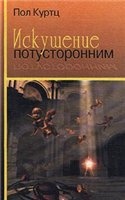 Искушение потусторонним/1708