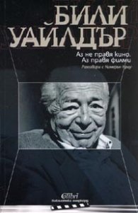 Аз не правя кино. Аз правя филми