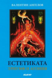 Естетиката- триумф и агония