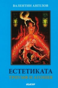 Естетиката- триумф и агония