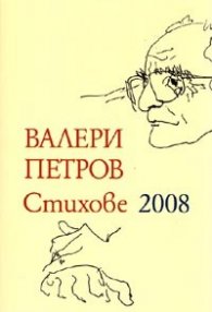 Стихове 2008/ Валери Петров