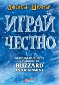Играй честно (твърда корица)