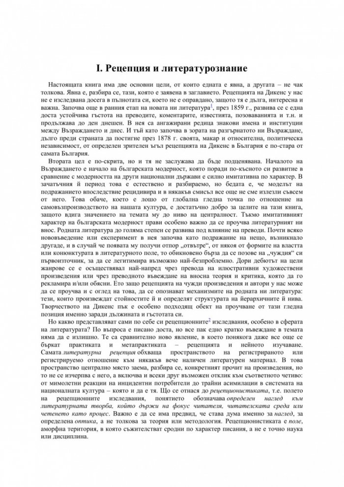 Употребите на британския ментор: рецепцията на Чарлс Дикенс в България