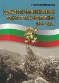 Единадесети сливенски пехотен полк по пътя на безсмъртието 1885-1945 г.