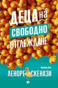 Деца на свободно отглеждане