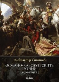 Османо-хабсбургските войни (1500 – 1792 г.)