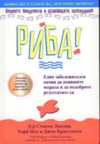 Риба!