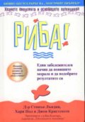 Риба!