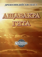 Ащавакра Гаита. Древноиндийски текст