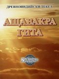 Ащавакра Гаита. Древноиндийски текст