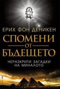 Спомени от бъдещето. Неразкрити загадки от миналото