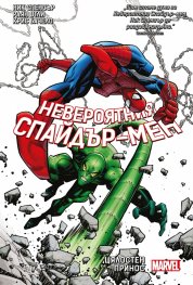 Невероятния Спайдър-мен. Цялостен принос