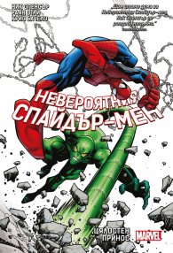 Невероятния Спайдър-мен. Цялостен принос