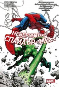 Невероятния Спайдър-мен. Цялостен принос