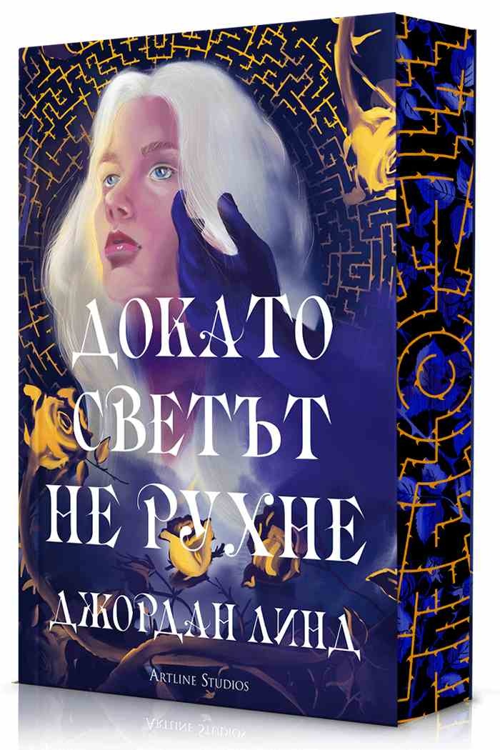 Когато светът се преобръща: Емоционално пътешествие с Джордан Линд