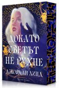 Докато светът не рухне (цветна порезка)
