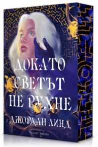 Докато светът не рухне (цветна порезка)