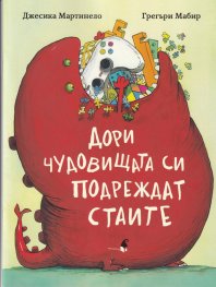 Дори чудовищата си подреждат стаите