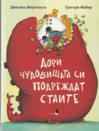 Дори чудовищата си подреждат стаите