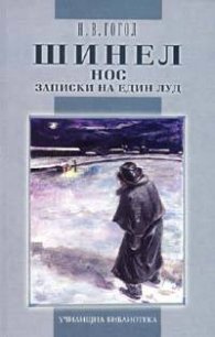 Шинел. Нос. Записки на един луд