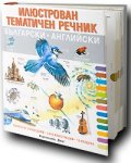 Илюстрован тематичен речник Българско-английски