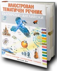 Илюстрован тематичен речник Българско-английски