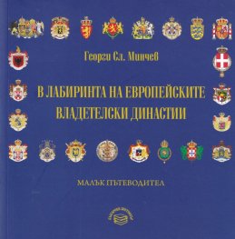 В лабиринта на европейските владетелски династии. Малък пътеводител