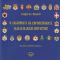 В лабиринта на европейските владетелски династии. Малък пътеводител