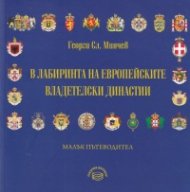 В лабиринта на европейските владетелски династии. Малък пътеводител