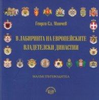 В лабиринта на европейските владетелски династии. Малък пътеводител