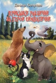 Приказки различни за герои симпатични