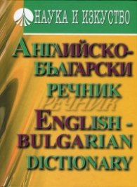 Английско-български речник